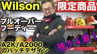 Wilson プルオーバーフーディー（限定生産）【#2443】