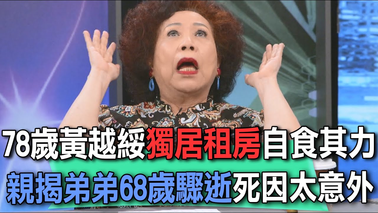 78歲黃越綏獨居租房自食其力  親揭弟弟68歲驟逝死因太意外【新聞挖挖哇】