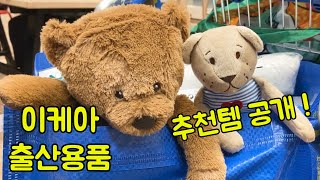 [임산부 브이로그 #3] 이케아 쇼핑리스트 출산용품 출산준비물 추천템 공개!