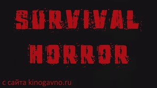 СТРИМ SURVIVAL HORROR ФИЛЬМ Discord