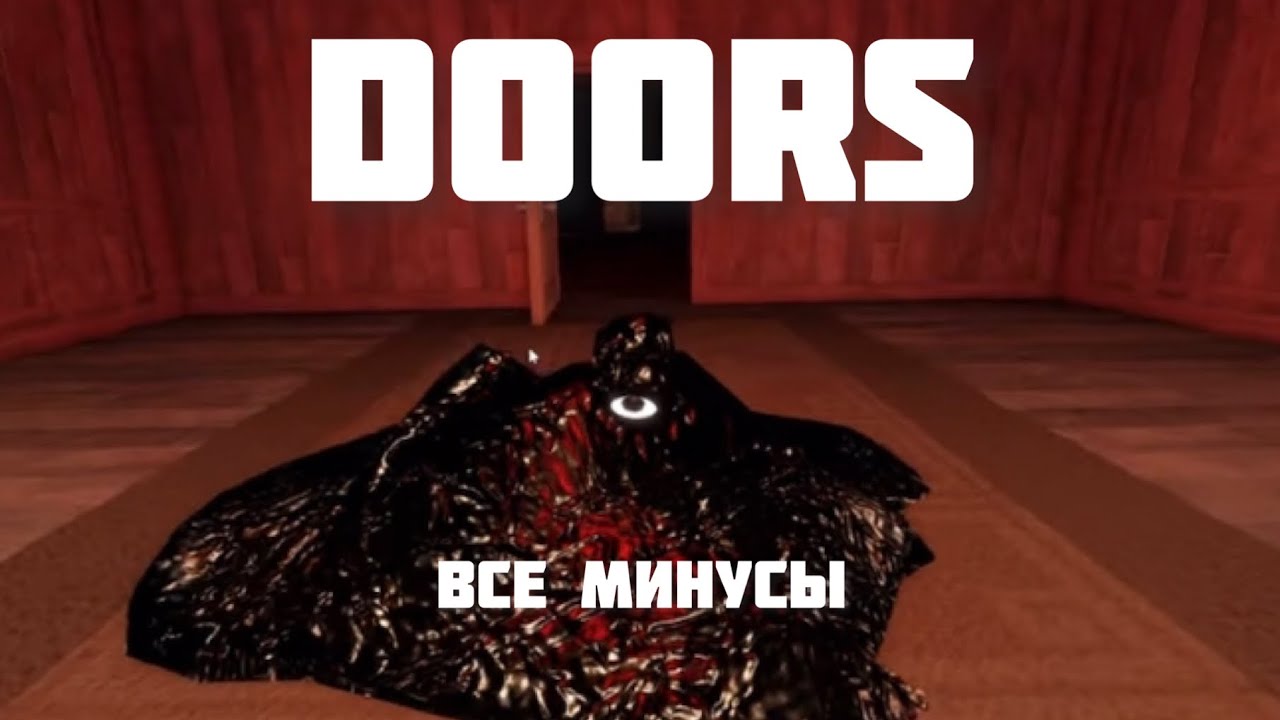 Все минусы DOORS 🚪 (старый дорс) - YouTube