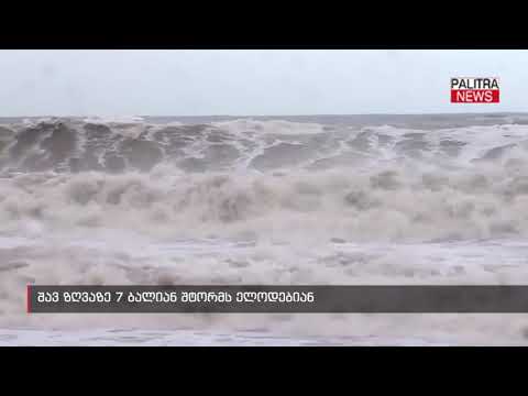 შავ ზღვაზე 7 ბალიან შტორმს ელოდებიან
