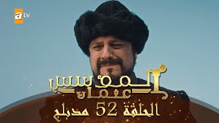 المؤسس عثمان - الحلقة 52 | مدبلج