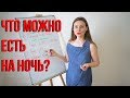 Что можно есть на ночь?