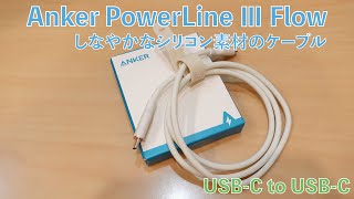 Ankerの新発売、シリコンケーブル！　Anker PowerLine III Flow USB-C & USB-C ケーブル