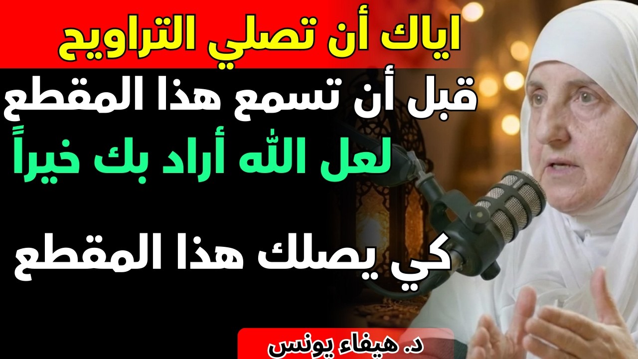 لاتصلي صلاة التراويح قبل أن تسمع هذا المقطع , لعل الله أراد بك خيراً كي يصلك هذا|هيفاء يونس