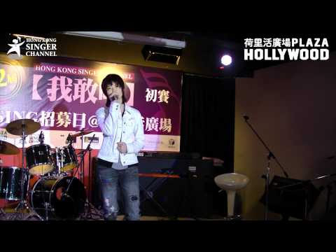 HKSC第二屆我敢唱發SING招募日@PLAZA HOLLYWOOD 初賽 - 關凱兒