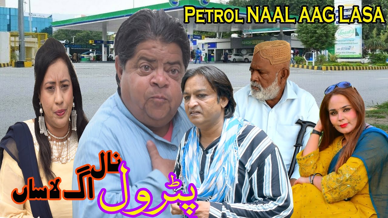 Petrol Naal Agg Lasa ǁ Pothwari Drama ǁ Shehzada Ghaffar ǁ Mithu Funny Clips ǁ Do Zanania di Larrae