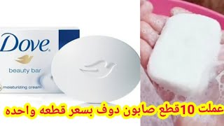 اسهل طريقة لعمل صابون دوف عملت 10قطع صابون دوف بسعر صابونه واحده ريحه ورغوه ونضافه رووووعه 🤗