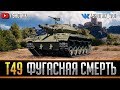 Т49 - ФУГАСНАЯ СМЕРТЬ!