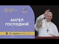 Молитва &quot;Ангел Господній&quot; з Папою Франциском. Трансляція з Ватикану 31.12.2023