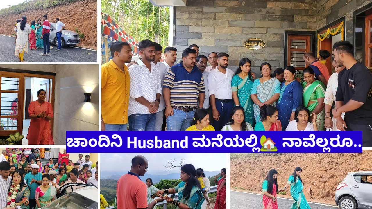 ಮದುವೆ ಆದ್ಮೇಲೆ ಚಾಂದಿನಿ ಜೊತೆ ನಾವು ಅವರ ಗಂಡನ ಮನೆಗೆ ಯಾರ್ಯಾರು  ಫಸ್ಟ್ ಟೈಮ್ ಹೋಗಿದ್ದು?