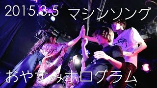 20150305 おやすみホログラム(望月かなみソロライブ) / マシンソング @渋谷eggman