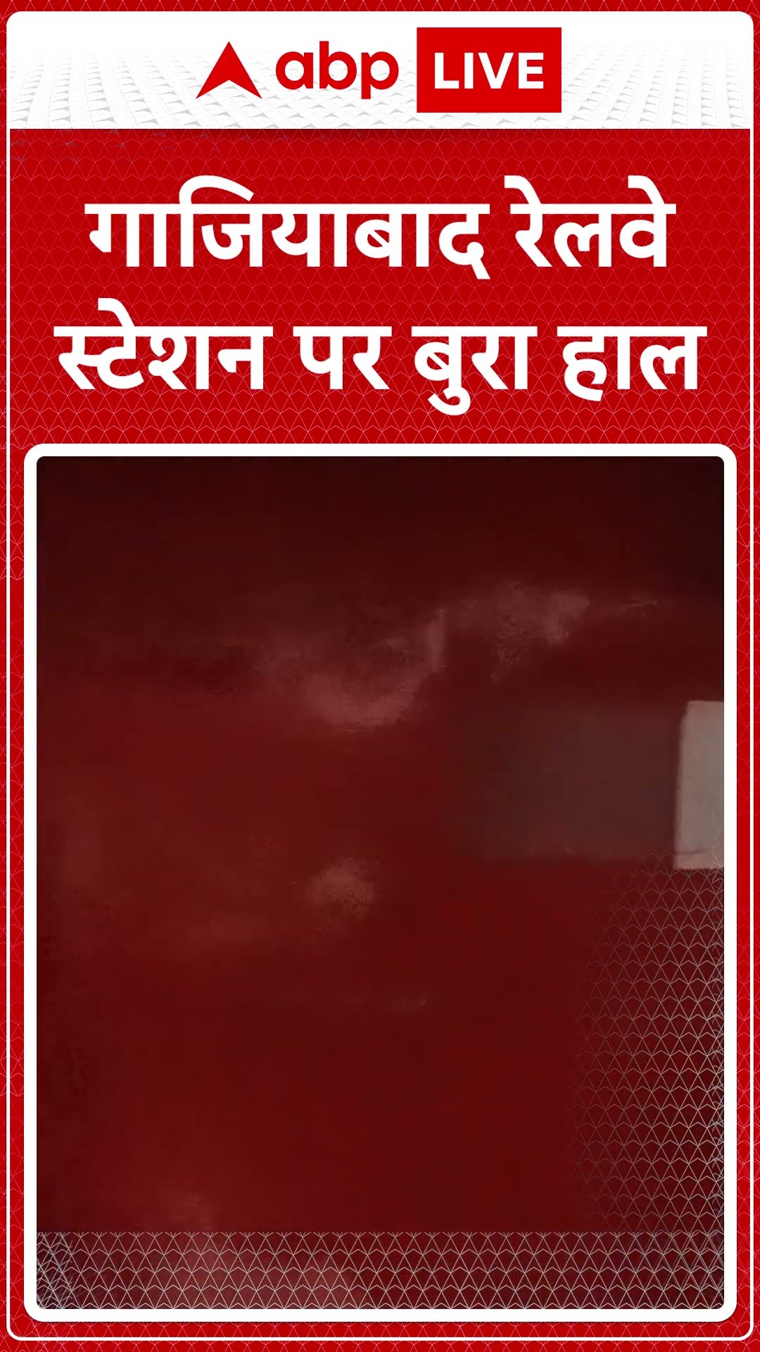 Railway Station Stampede: Ghaziabad station पर दिखा बुरा हाल स्टेशन पर नहीं थे GRP-RPF का जवान