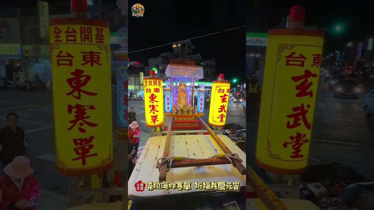 希拉海炸寒單 祈福共慶元宵