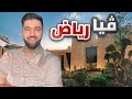5 أسباب تخليك تزور فيا رياض