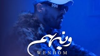 امسي ميقو | وينهم | __ Mc mego  | WENHOM |