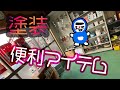 塗装に使えるちょっと便利グッズpart2