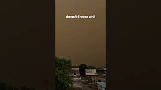शेखावाटी में भयंकर आंधी dust storm rajasthan news today । today weather update