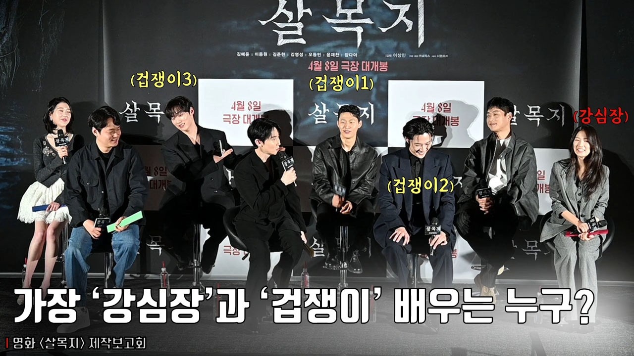 ‘살목지’ 배우 중 가장 ‘강심장’과 ‘겁쟁이’ 배우는.. 김혜윤? 이종원! | 영화 [살목지] 제작보고회 #kimhyeyoon