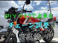 KMTDaddy流ﾁｪｰﾝメンテナンス極意