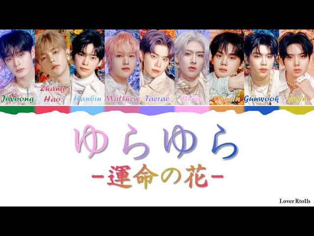 ZEROBASEONE(제로베이스원) - ゆらゆら -運命の花- Lyrics [일본어가사