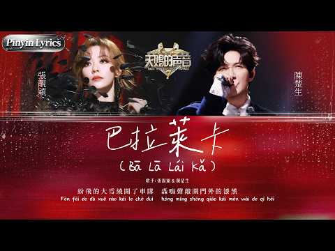 【Pinyin Lyrics】張靚穎陳楚生《巴拉萊卡》舞台氛圍瞬間拉滿！低沉怒音同空靈花腔高音完美配合 聽完徹底淪陷喺歌聲入面！ #天賜的聲音 EP1