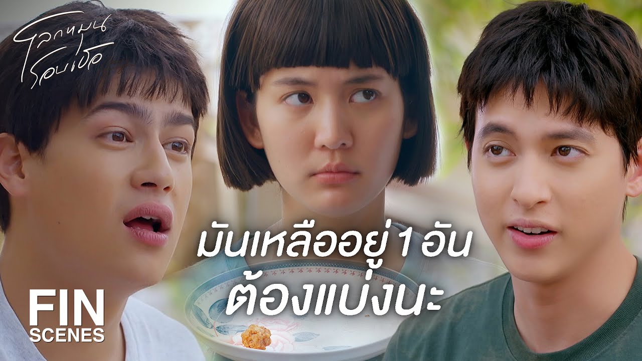 FIN | นี่เป็นน้องนะ เป็นผู้ชายก็ต้องแบ่งให้ผู้หญิง | โลกหมุนรอบเธอ EP.1 | Ch3Thailand FIN | นี่เป็นน้องนะ เป็นผู้ชายก็ต้องแบ่งให้ผู้หญิง | โลกหมุนรอบเธอ EP.1 | Ch3Thailand