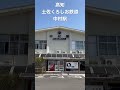 高知 土佐くろしお鉄道 中村駅
