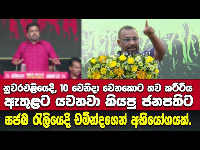 10 වෙනිදා වෙනකොට තව කට්ටිය ඇතුළට යවනවා කියපු ජනපතිට සජබ රැලියෙදි චමින්දගෙන් අභියෝගයක්.