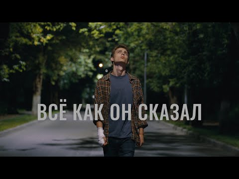 Видео: к/м фильм «Всё как он сказал» (Everything as he said)