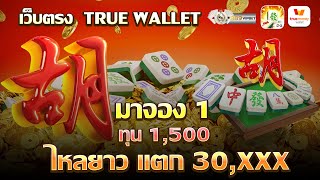 สมัครเว็บตรงทรูวอเลท เว็บตรง true wallet สล็อตเว็บตรง ฝากถอนวอเลท ไม่มี ขั้นต่ำ