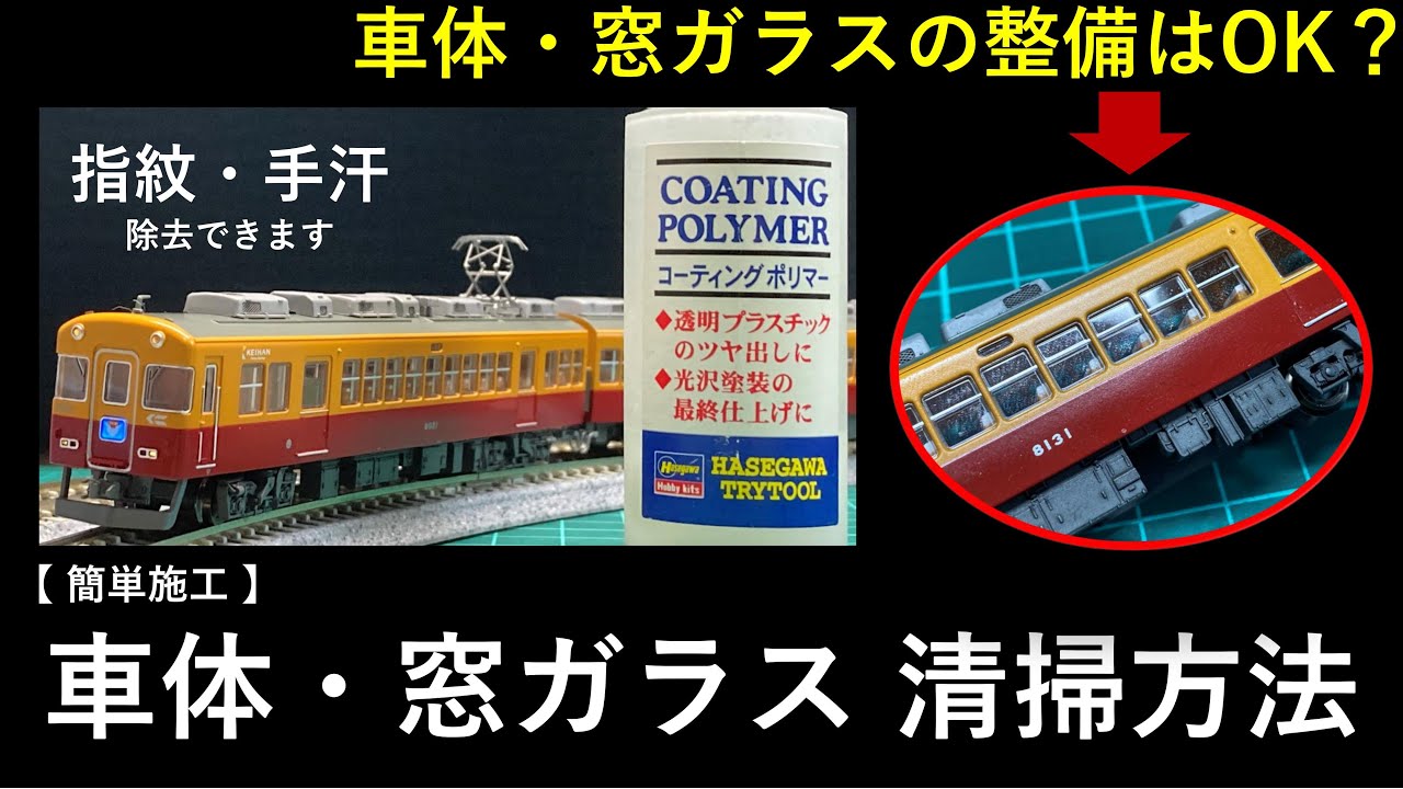 簡単施工 で 美しい模型へ 】鉄道模型 車体・窓ガラス 清掃方法 解説し