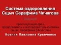 Оздоровление по Чичагову ч 4 Лечение рака и других болезней