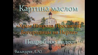 Картина маслом «Храм Покрова Пресвятой Богородицы на Нерли»