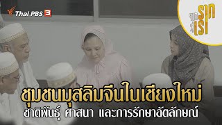 ชุมชนมุสลิมจีนในเชียงใหม่ ชาติพันธุ์ ศาสนา และการรักษาอัตลักษณ์ | จากรากสู่เรา ซีซัน 2