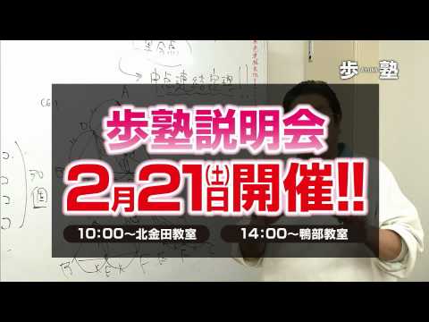 歩塾 2015年度CM