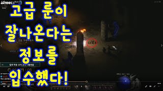 [디아블로2 레저렉션]탈라샤 무덤 파밍 6시간의 결과물!