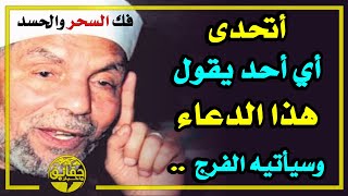 الشيخ الشعراوي أسرار فك السحر والحسد ويتحدي أن يقول أحد هذا الدعا ولا يستجاب له !!