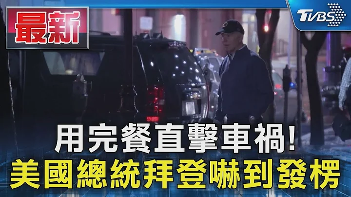 用完餐直擊車禍! 美國總統拜登嚇到發楞｜TVBS新聞 @TVBSNEWS01 - 天天要聞