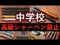 高級シャーペンの持ち込み禁止の中学校がある件について カヴェコスペシャル クルトガダイブ オレンズネロ 野原工芸 S20 S30 高級シャーペンの持ち込み禁止の中学校がある件について カヴェコスペシャル クルトガダイブ オレンズネロ 野原工芸 S20 S30