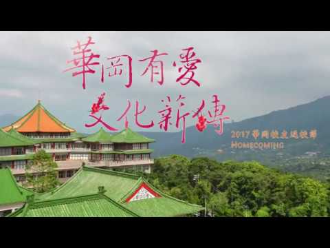 2017華岡校友返校節-華岡有愛 文化薪傳