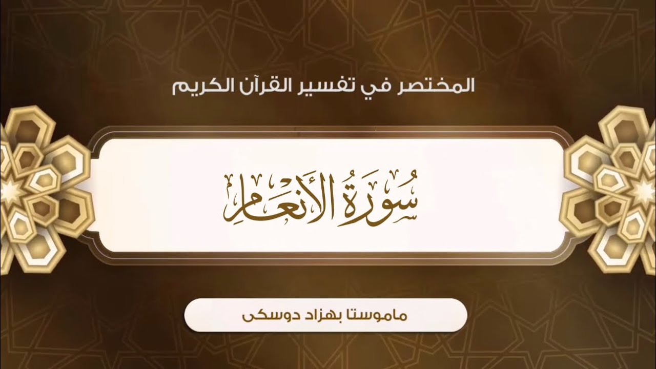 تفسیر سورة الأنعام {آية:٩-١٨}-{الصفحة:١٢٩}