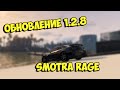 ОБНОВЛЕНИЕ 1.2.8 на SMOTRA RAGE (GTA 5 / RAGE MP)