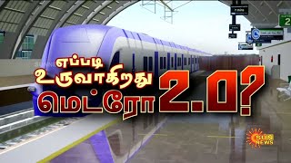 Chennai Metro 2.0 | எப்படி உருவாகிறது மெட்ரோ 2.0? | களத்தில் இறங்கிய சன் நியூஸ் | Sun News