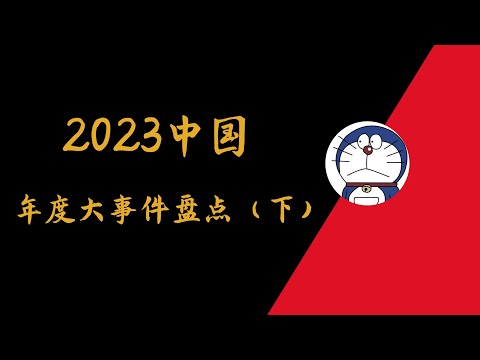 方脸说 2023年度十大事件盘点 下