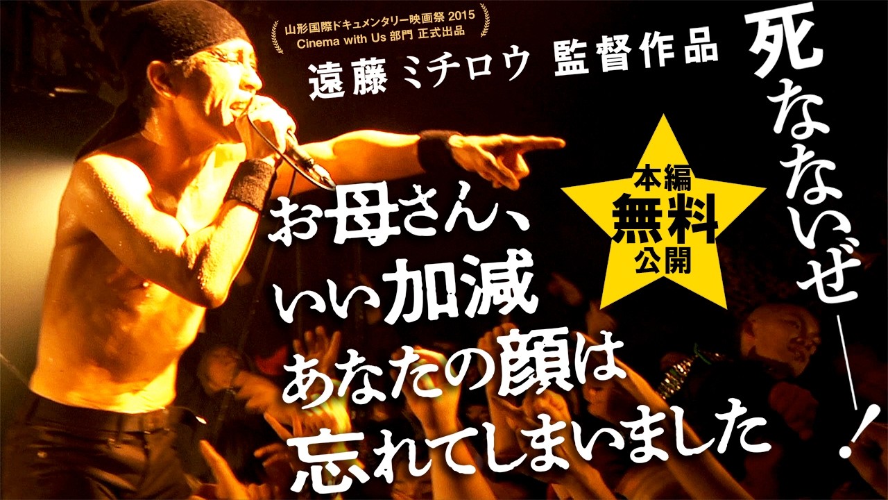 【🎬無料配信中】『お母さん、いい加減あなたの顔は忘れてしまいました 』ミュージシャン遠藤ミチロウ、なぜ歌い続けるのか？なぜ旅を続けるのか？全国劇場公開を経て海外でも好評を博した必見の魂の叫び！！