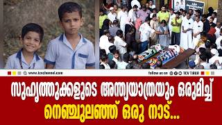 ഒരുമിച്ചു കളിച്ചു വളര്‍ന്ന സുഹൃത്തുക്കളുടെ അന്ത്യയാത്രയും ഒരുമിച്ച്. | Malayalam News