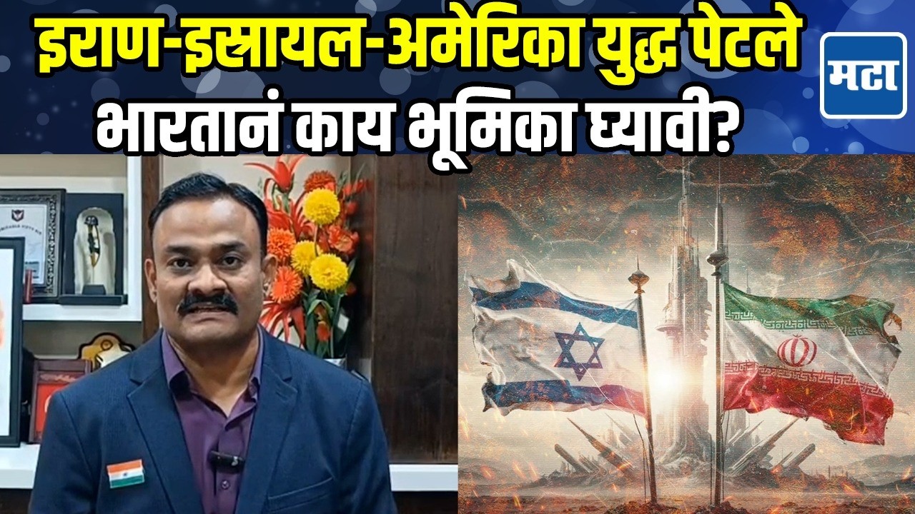 US-Israel Strikes On Iran युद्धादरम्यान भारतानं काय करावं?  ले. कर्नल ढगे यांनी सविस्तर सांगितलं