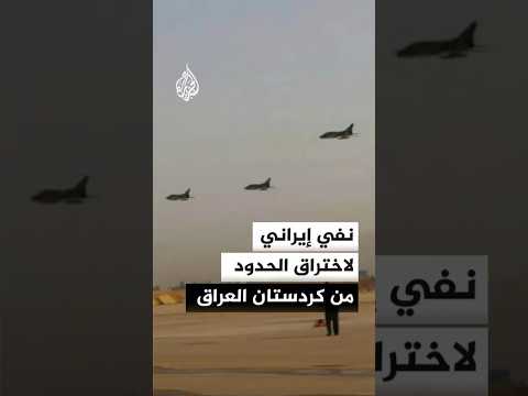نفي إيراني لاختراق الحدود من كردستان العراق